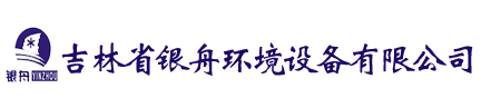 吉林省银舟环境设备有限公司、北京银舟科贸有限公司